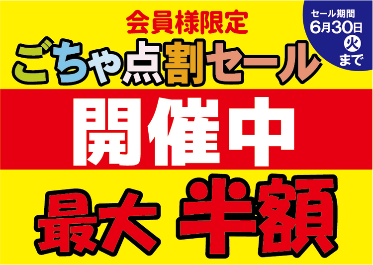 只今開催中！！！！｜大野屋クリーニング｜ショップニュース